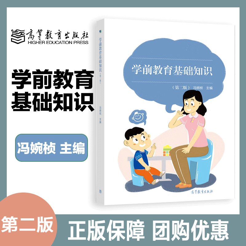 现货包邮 学前教育基础知识 第2版第二版 冯婉桢编 中等职业学校学前教育专业教材 高等教育出版社