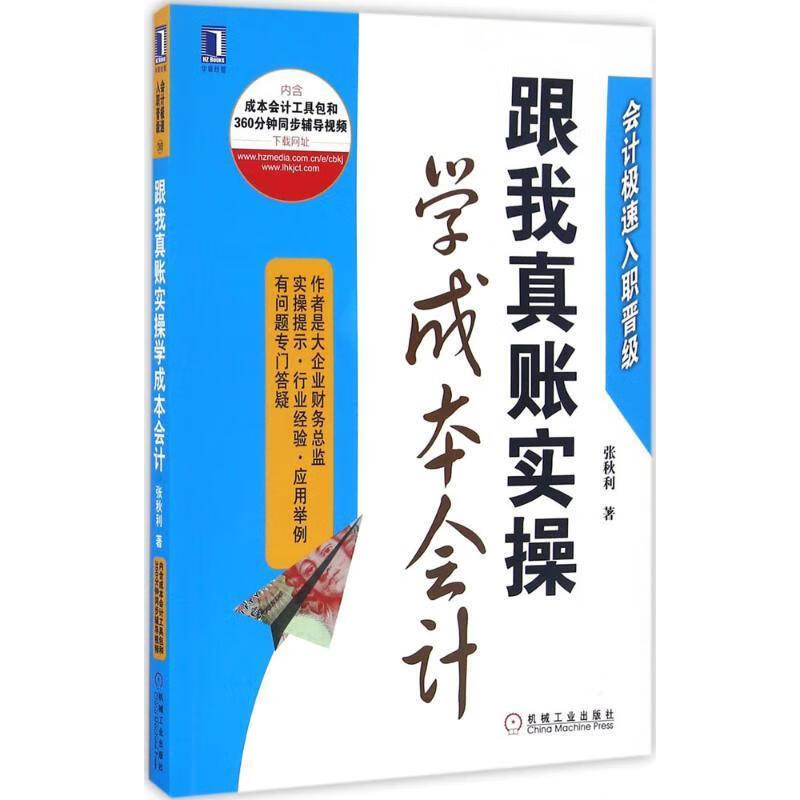 跟我真账实操学成本 张秋利 9787111550273【正版图书】