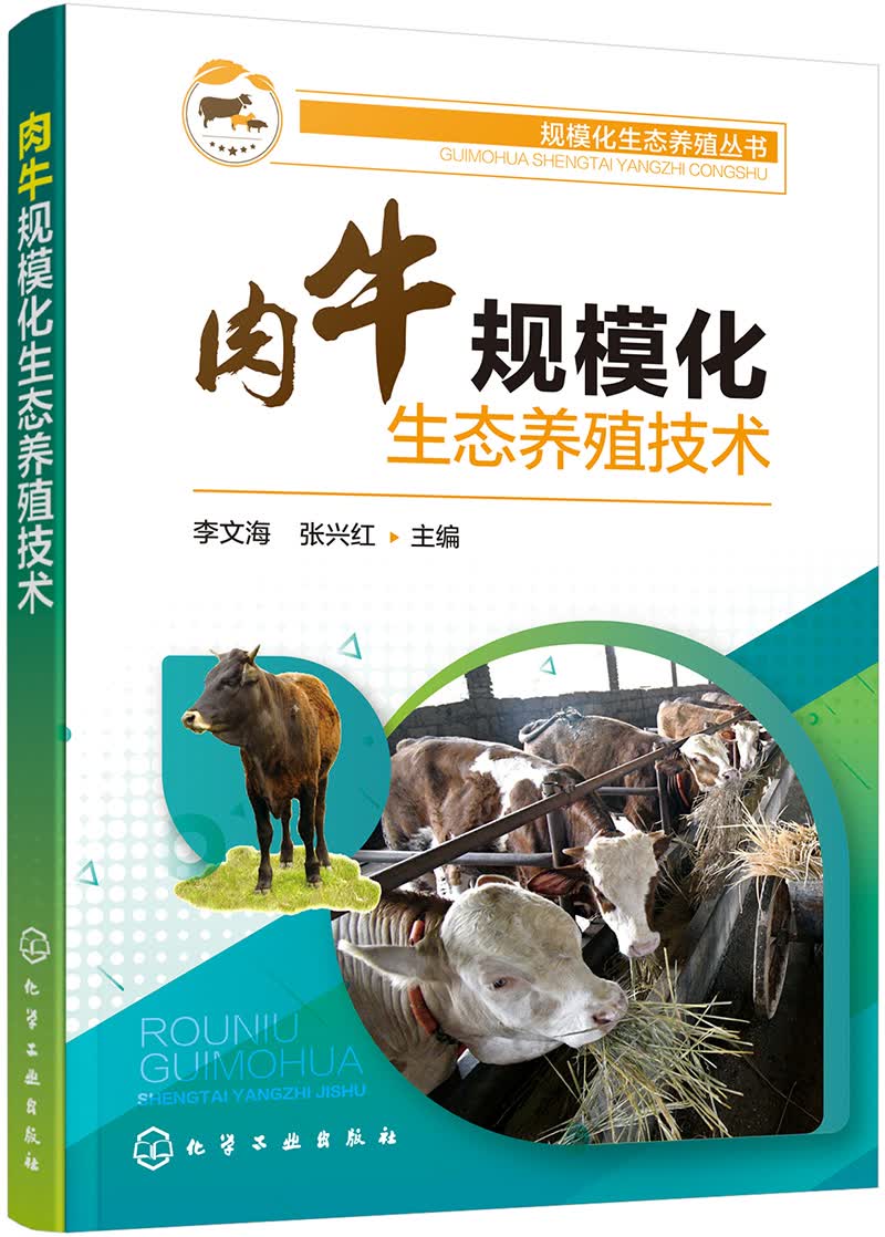 规模化生态养殖丛书--肉牛规模化生态养殖技术