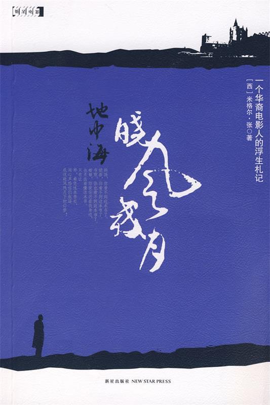 地中海晓风残月 (西)张著【正版书】