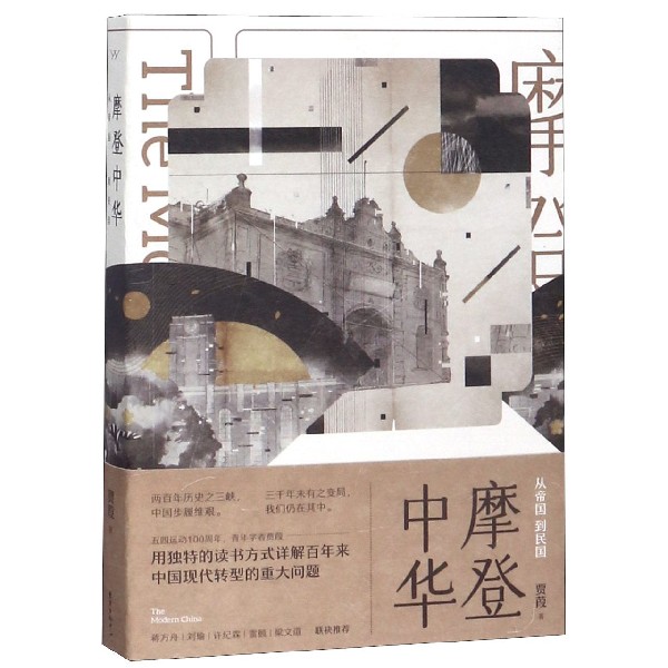 摩登中华(从帝国到民国)
