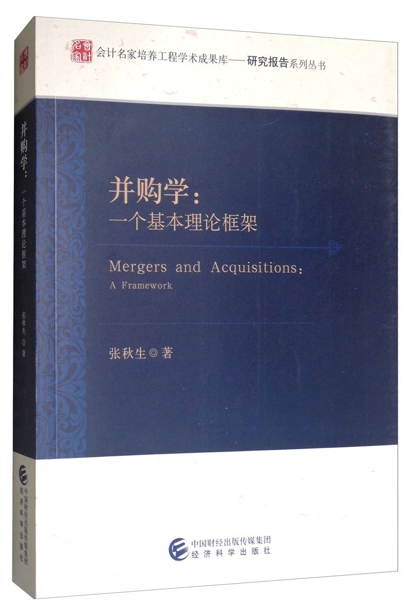 并购学：一个基本理论框架
