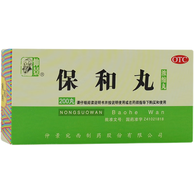 仲景保和丸 200丸/盒  otc 儿童小儿可用浓缩丸消食 食积停滞胃胀胃酸