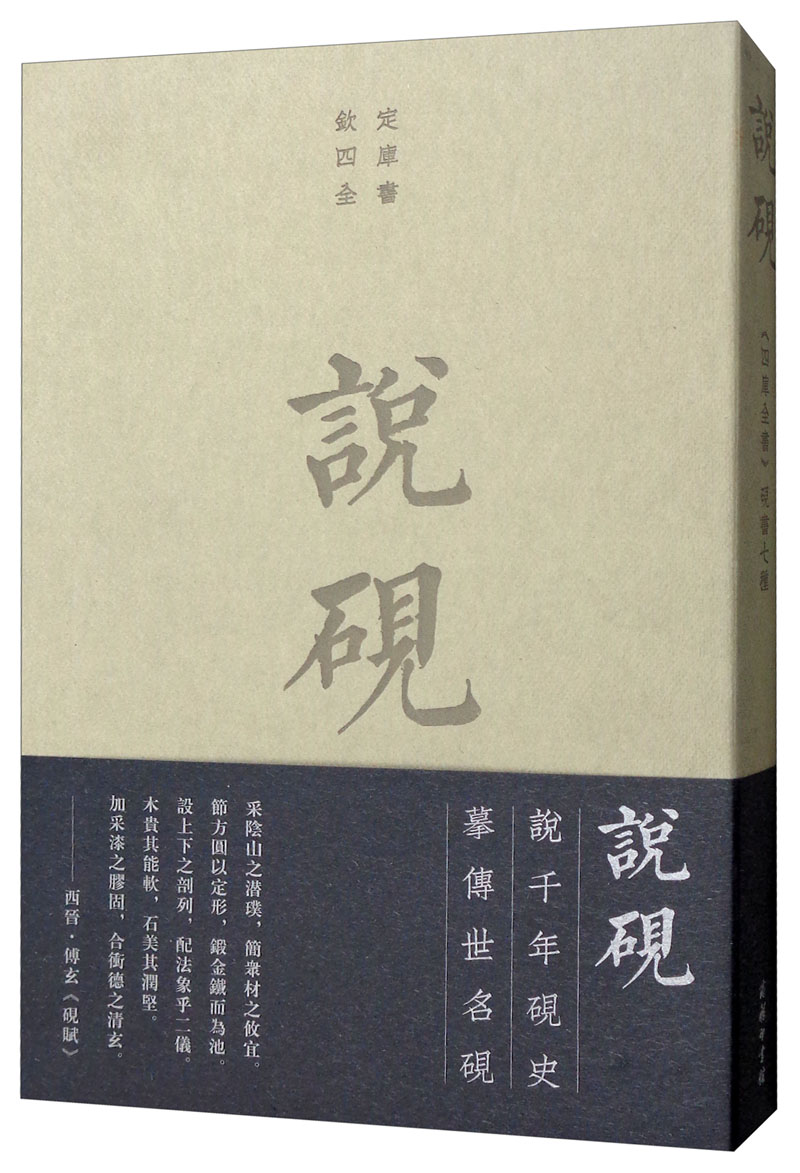 说砚：《四库全书》砚书七种