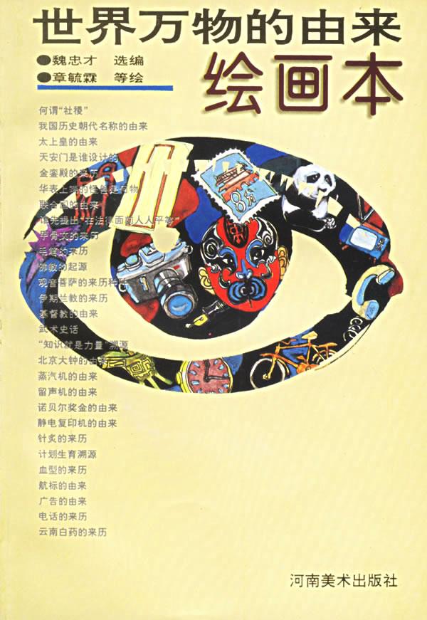 世界万物的由来:绘画本 魏忠才 选编【正版书】