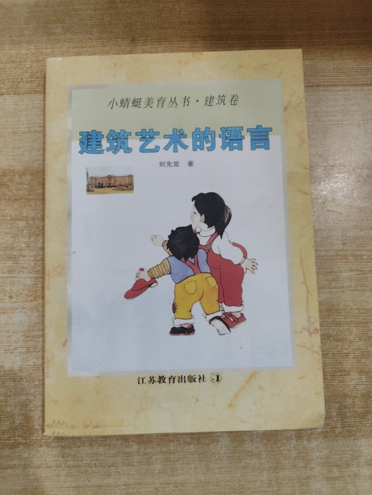 【二手书9成新】建筑艺术的语言 /刘先觉 江苏教育
