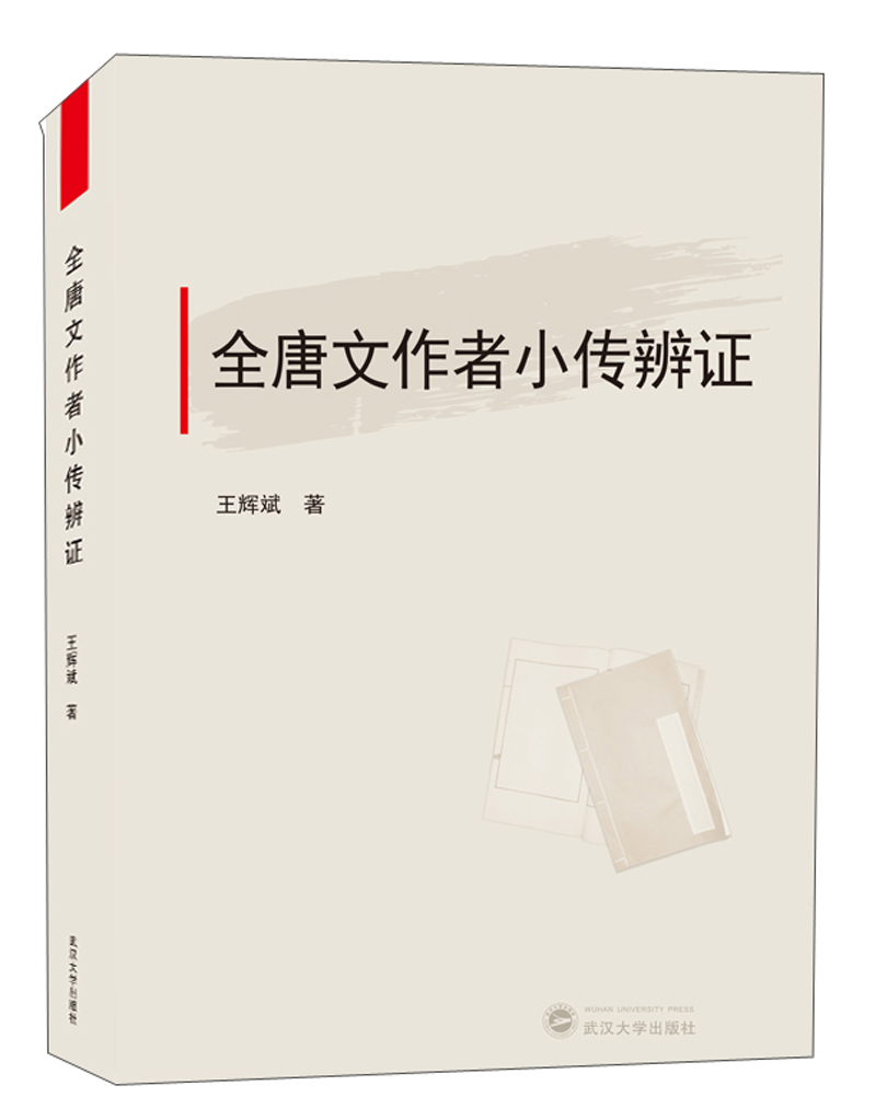 全唐文作者小传辩证