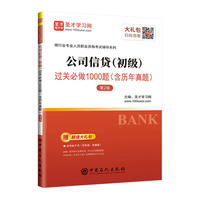 现货2023年银行从业资格考试辅导用书 公司信贷（初级）过关必做1000题 含历年真题