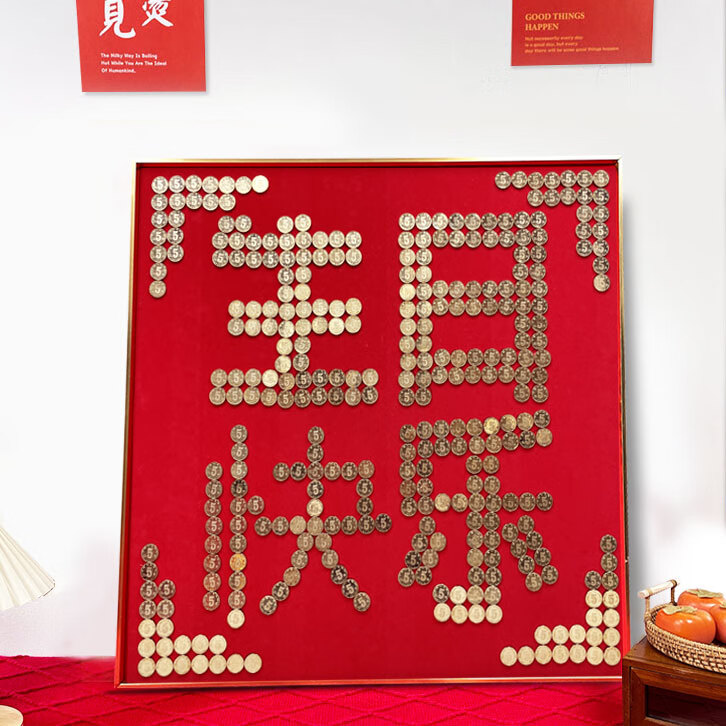 篤家策畫五毛錢硬幣福字相框喜字貼模版絨布掛件5角手工diy結(jié)婚禮物送新人 生日快樂(lè)60*60合金框需336 全套配齊相框+禮袋含喜幣