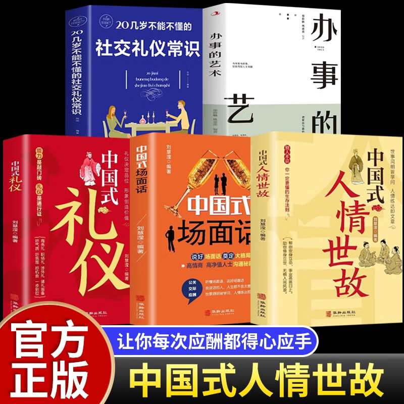 【官方正版·套装可选】中国式人情世故 沟通智慧礼仪场面话沟通社交艺术 说话沟通人际交往技巧书籍 5册:人情世故+礼仪+办事的艺术+社交礼仪等