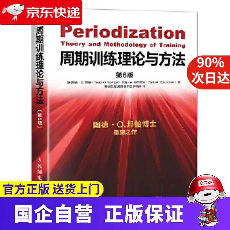 【新华书店】周期训练理论与方法 第6版 [美]图德·O.邦帕(TudorO.Bompa)卡洛·A.布齐凯利(Ca