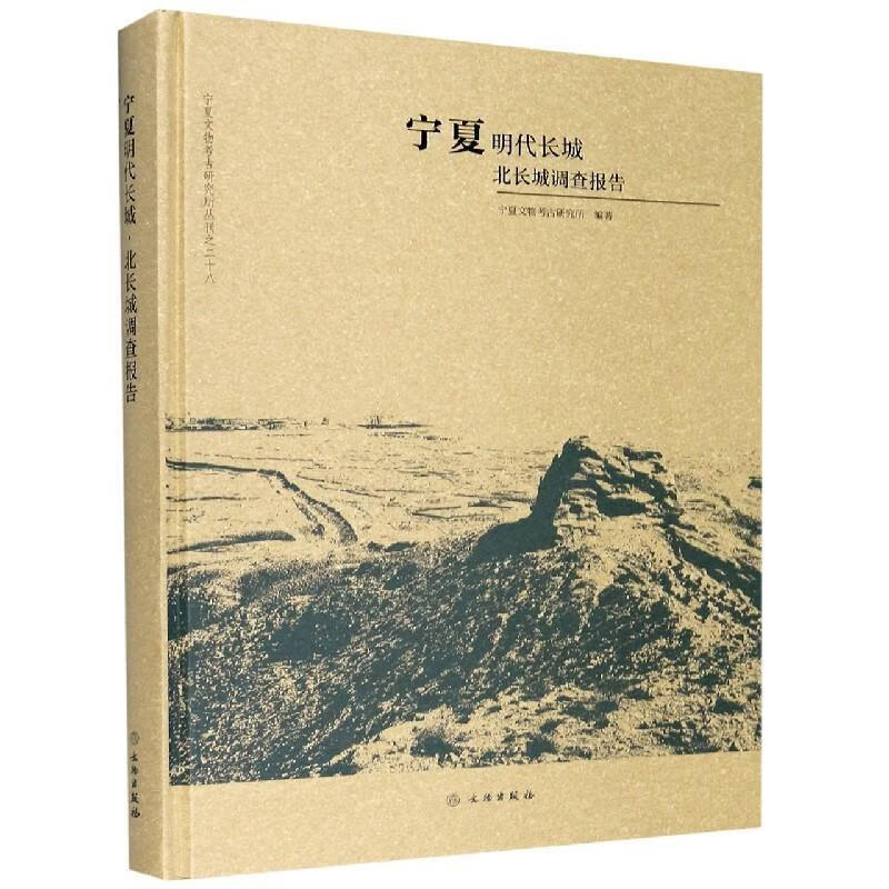 宁夏明代长城.北长城调查报告 宁夏文物考古研究所 著 文物出版社 9787501067169