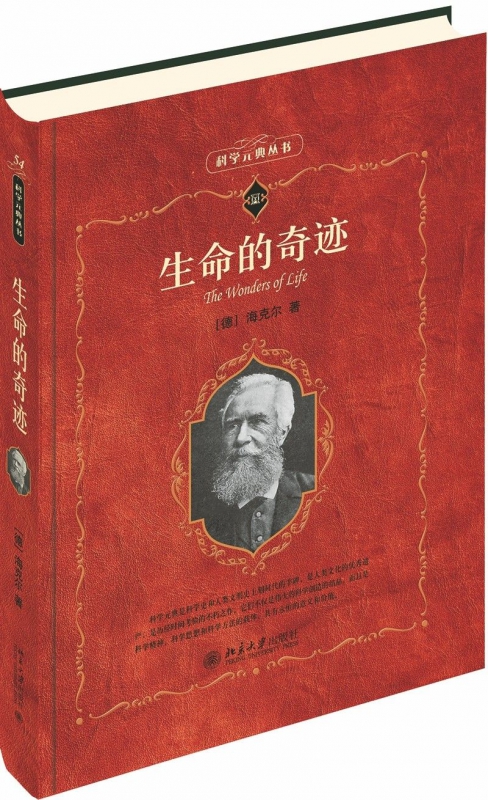 生命的奇迹/科学元典丛书