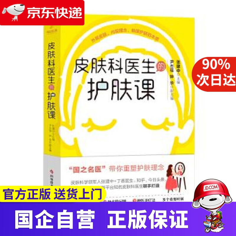 【正版新书】皮肤科医生的护肤课 张建中 科学技术文献出版社 9787518963584