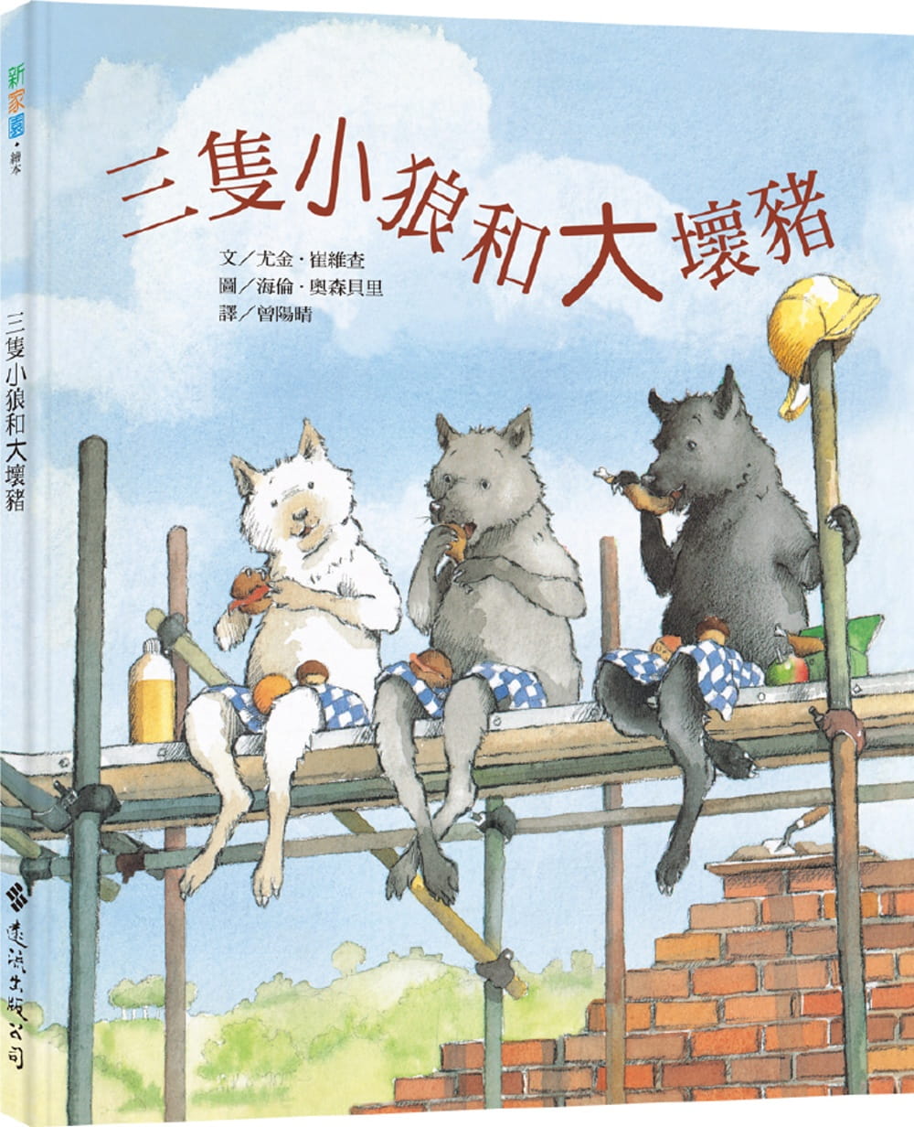 崔维查三只小狼和大坏猪远流