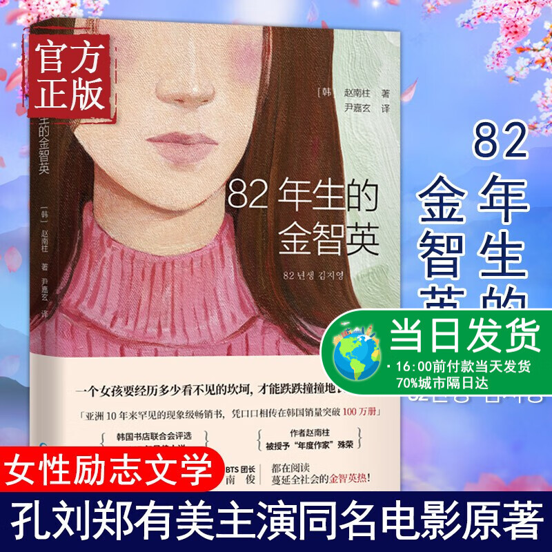 现货速发82年生的金智英 赵南柱 八二年生的金智英小说 书孔刘郑裕美主演同名电影 亚洲现象级书