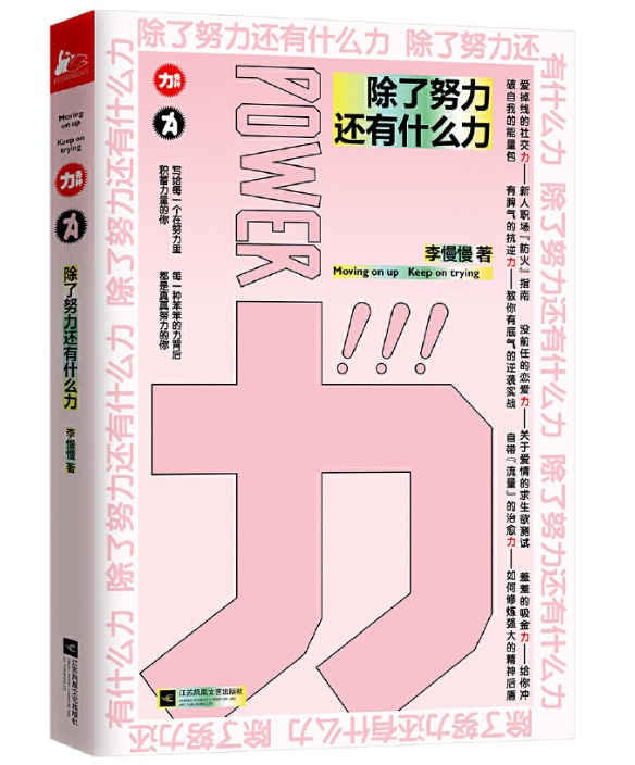 除了努力还有什么力