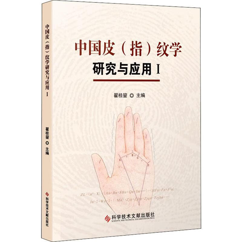 中国皮(指)纹学研究与应用 1