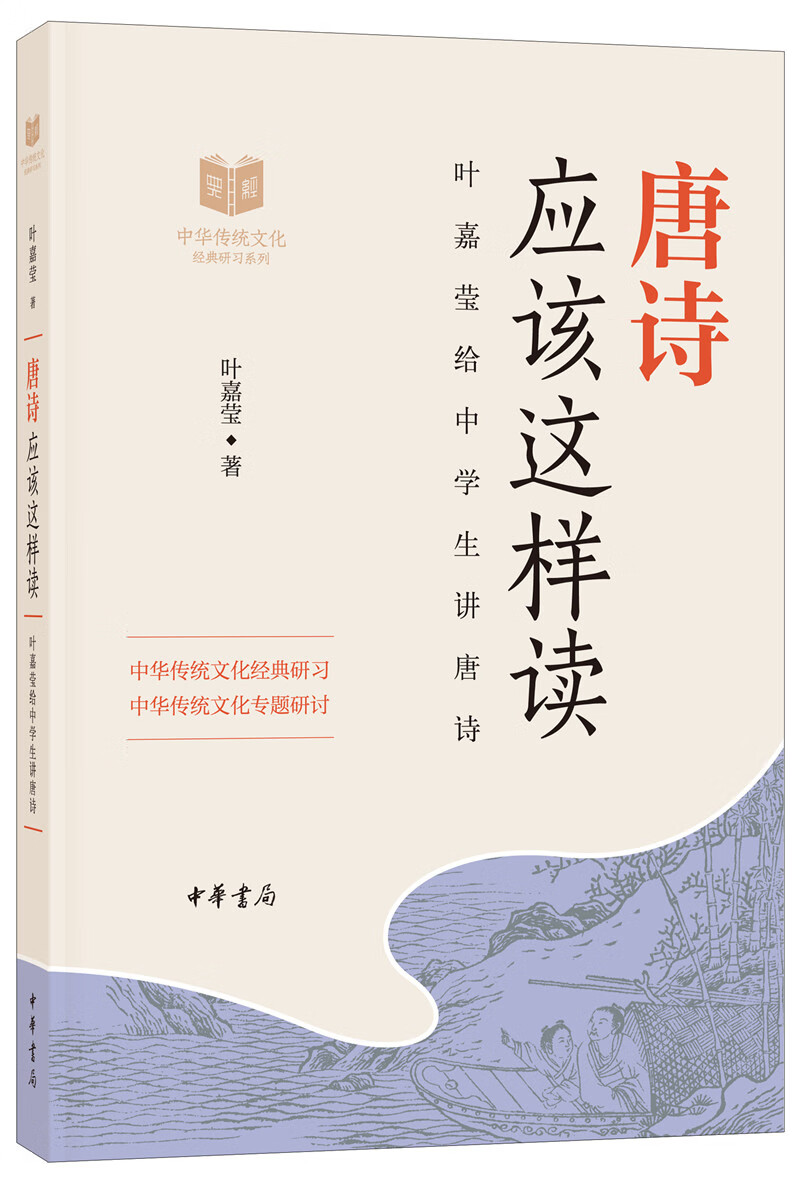 唐诗应该这样读（中华传统文化经典研习）