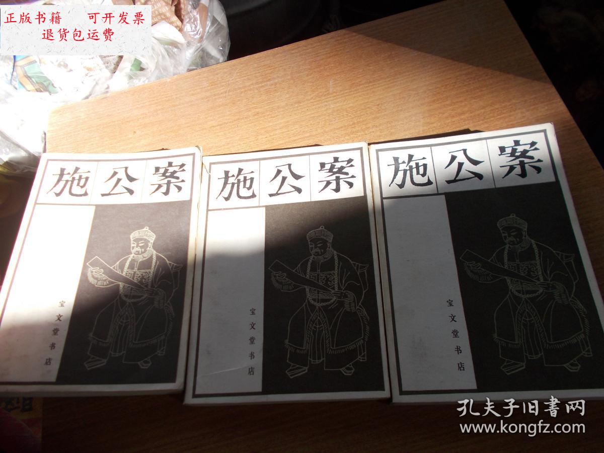 【二手9成新】施公案 【上中下册】私藏本 近九成新 /宝文堂书店编辑