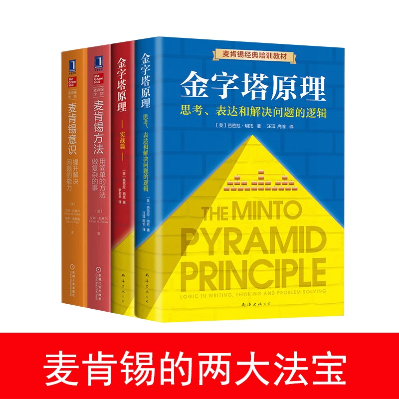 全4册：麦肯锡方法+麦肯锡意识+金字塔原理（1+2）