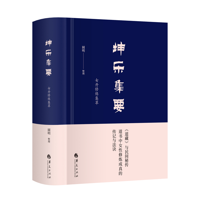 坤乐集要：女丹修炼集萃