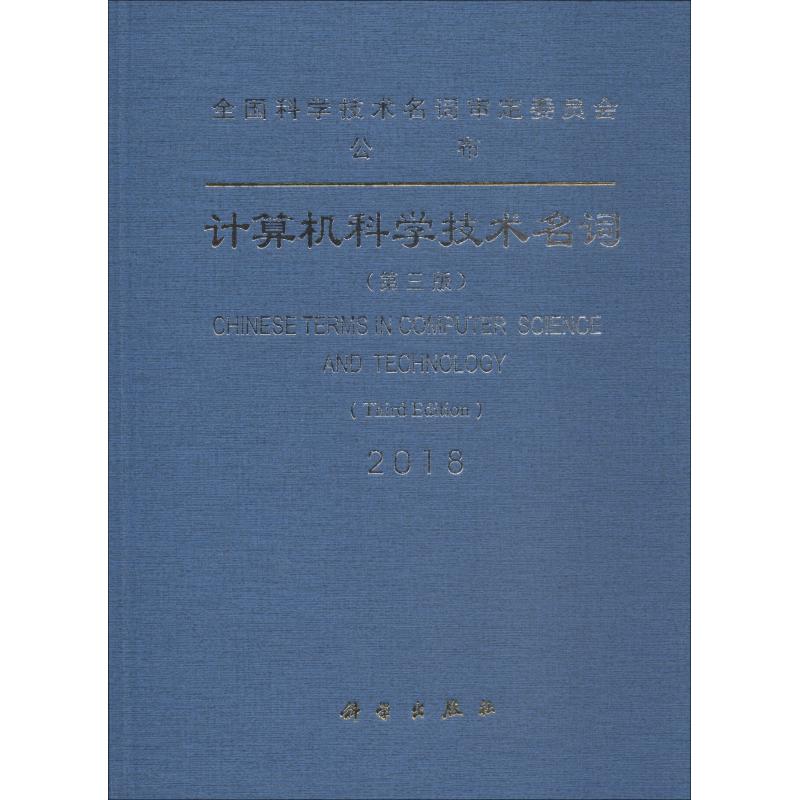 计算机科学技术名词(第3版)
