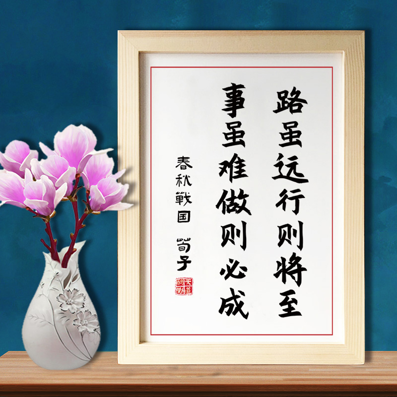 路虽远行则将至努力学习励志加油座右铭书法字画ins风摆台实木相框挂