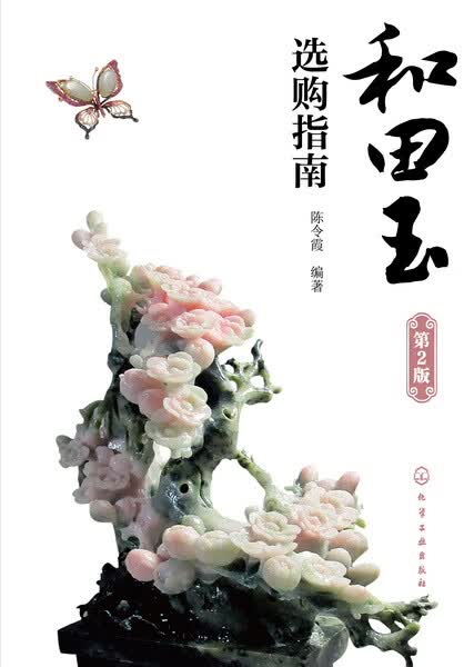 和田玉选购指南（第2版）陈令霞 编著第二版