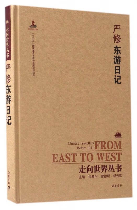 严修东游日记(精)/走向世界丛书