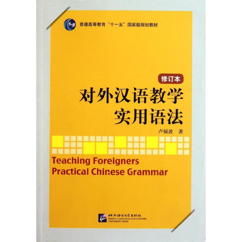 对外汉语教学实用语法（修订本） txt格式下载