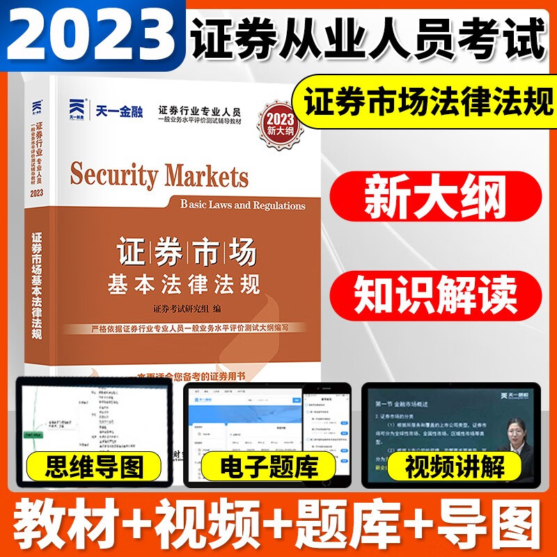 2023新大纲证券从业资格教材证券从业资格证2023教材考试真题题库2023证券从业金融市场基础知识市场基本法律法规证从业 证券市场基本法律法规 教材 证券从业