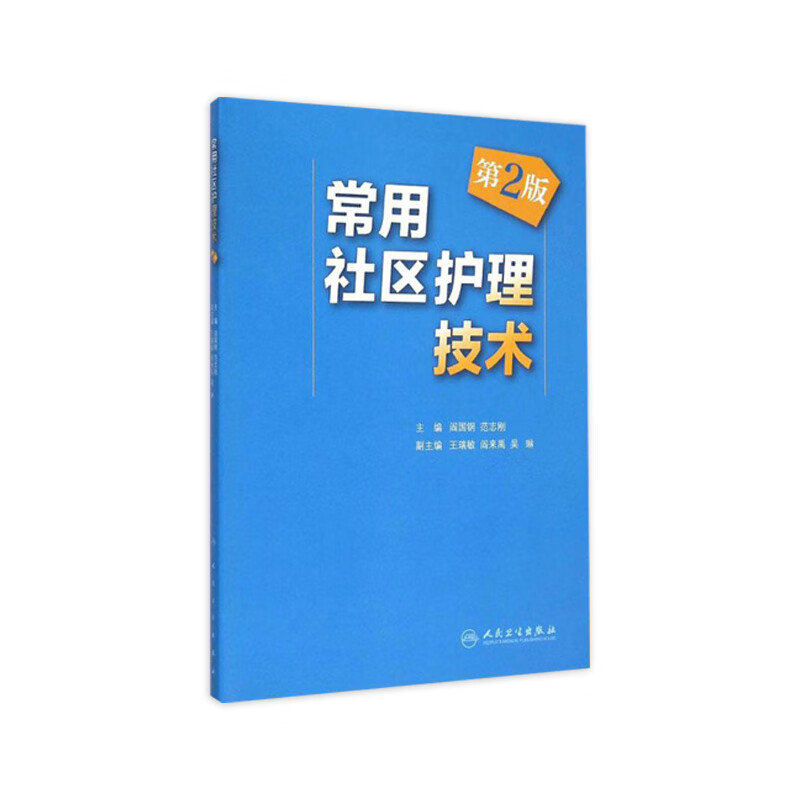 常用社区护理技术（第2版）