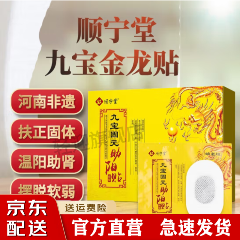 【京选精品】顺宁堂九宝金龙助阳贴固元驻阳贴男士滋补助 均码 1盒装
