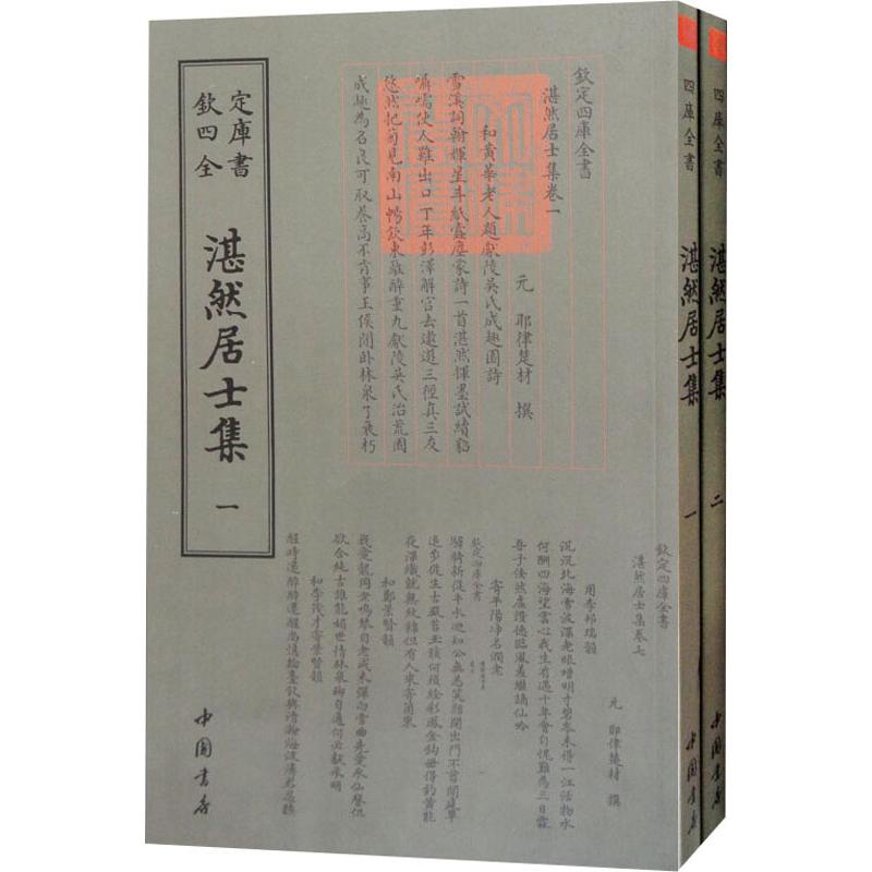 湛然居士集(2册) （元）耶律楚材 中国书店出版社 9787514921052