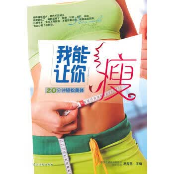 20分钟轻松美体 9787504855398 农村读物出版社 易海燕主编