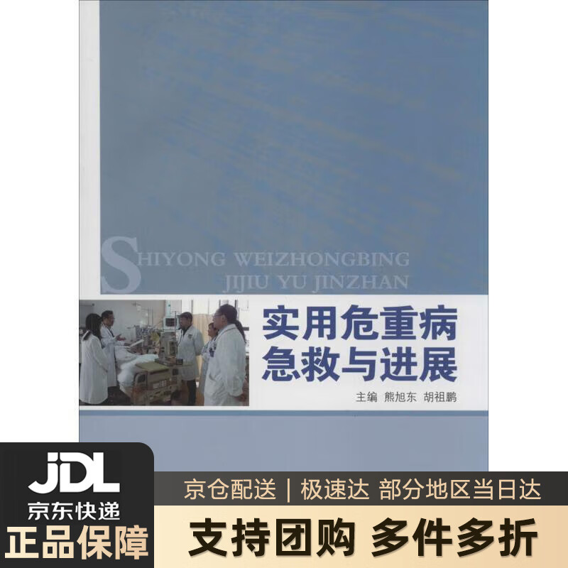【新华书店 送货上门】实用危重病急救与进展 正版图书