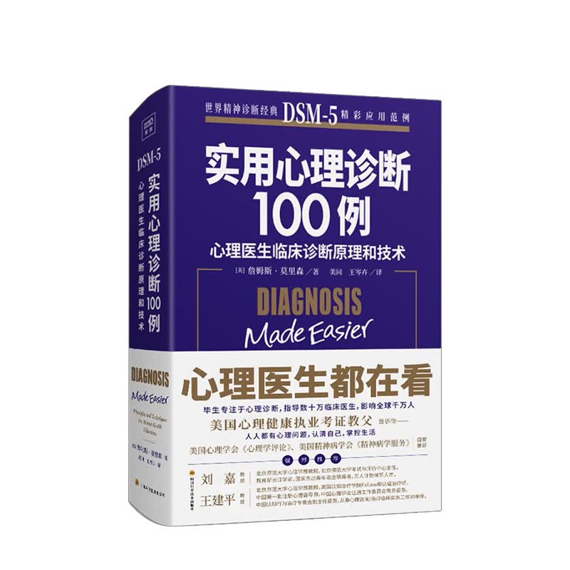 实用心理学诊断100例 中信书店