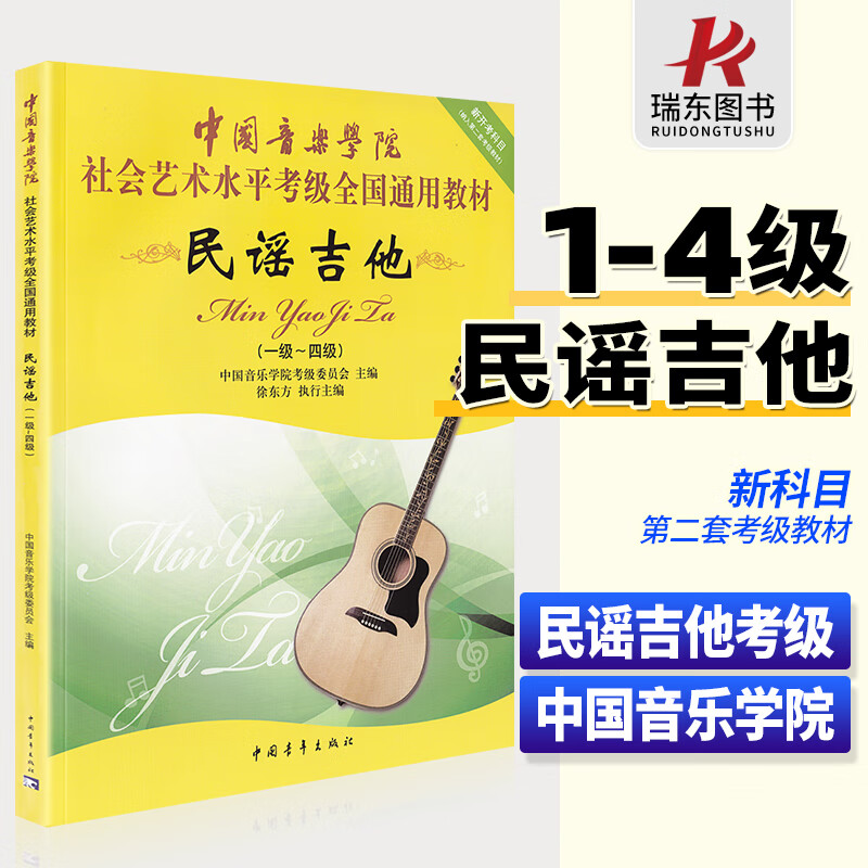 新版中国音乐学院民谣吉他考级1-4级社会艺术水平全国通用教材徐东方