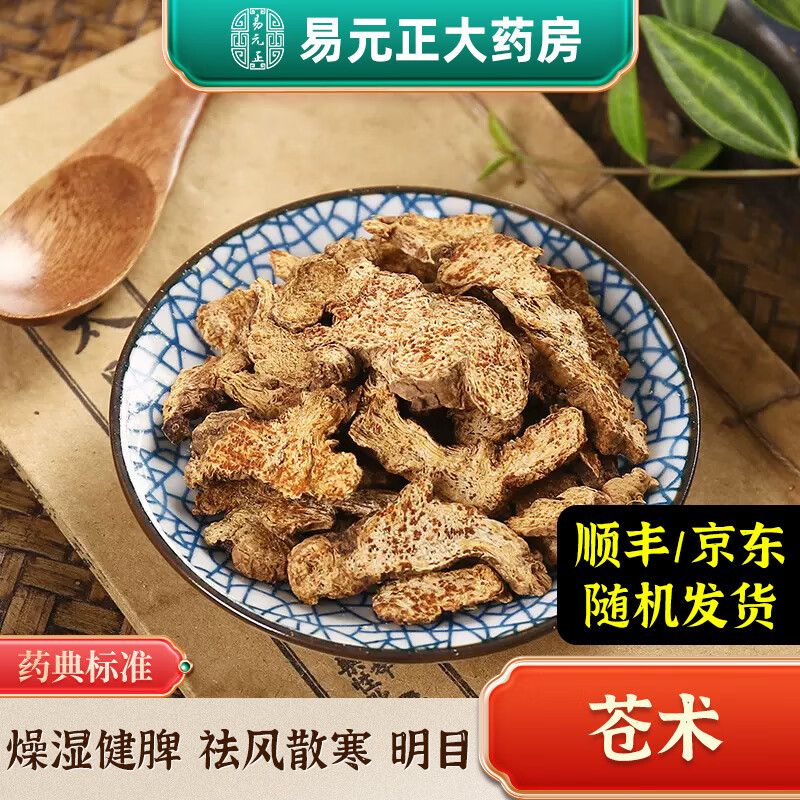 易元正 苍术 中药材 中药饮片 按方抓药 实体中药房 炒苍术100g