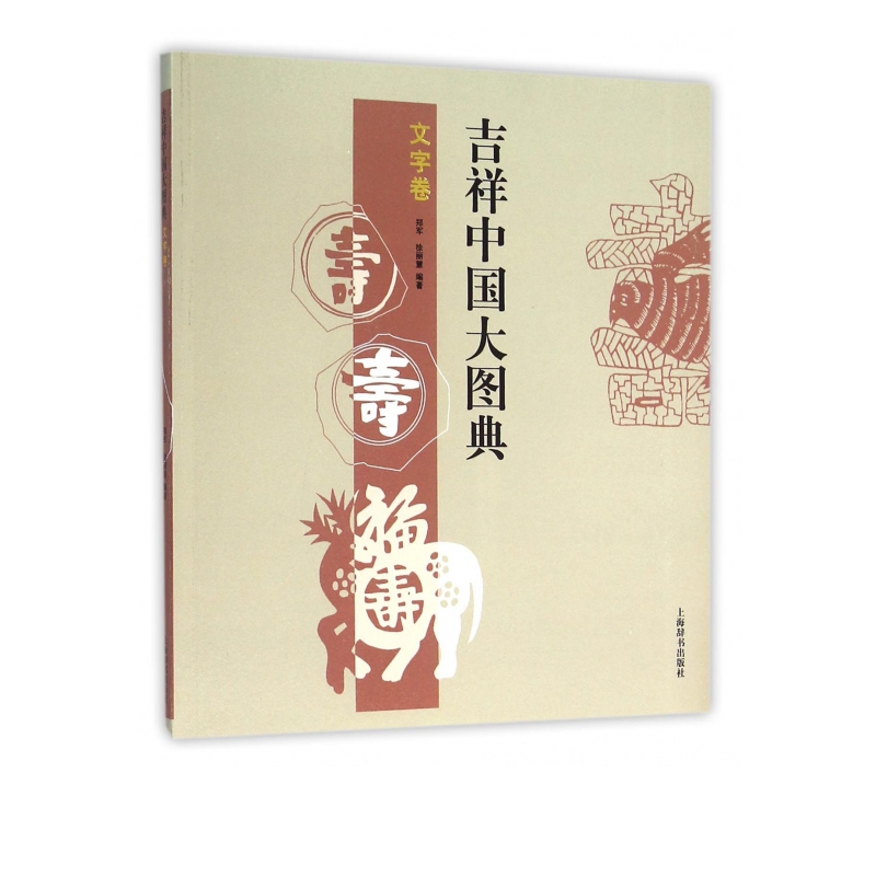 吉祥中国大图典(文字卷)