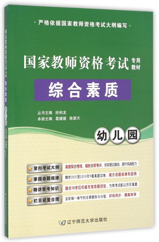 幼儿园综合素质(国家教师资格考试专用教材)