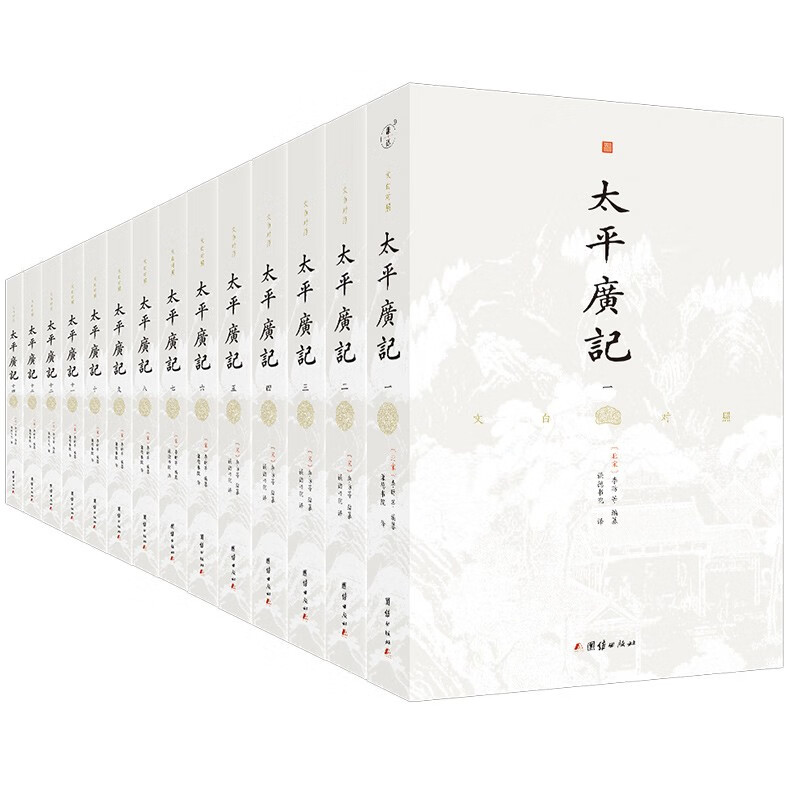 太平广记 李昉 全14册 文白对照全译本 宋四大书之一 中国古代文言小说总集 历史书籍