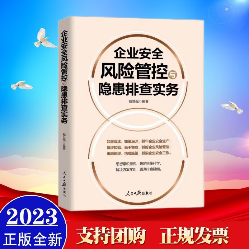 现货2023年新书 企业安全风险管控与隐患排查实务 人民日报出版社