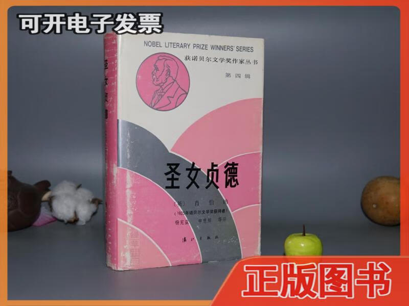 《萧伯纳:圣女贞德》(精装-漓江出版社)1987年一版一印960册私藏※[获