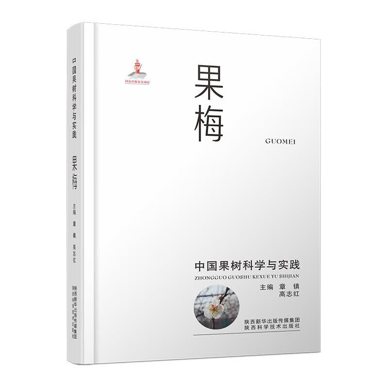 中国果树科学与实践·果梅