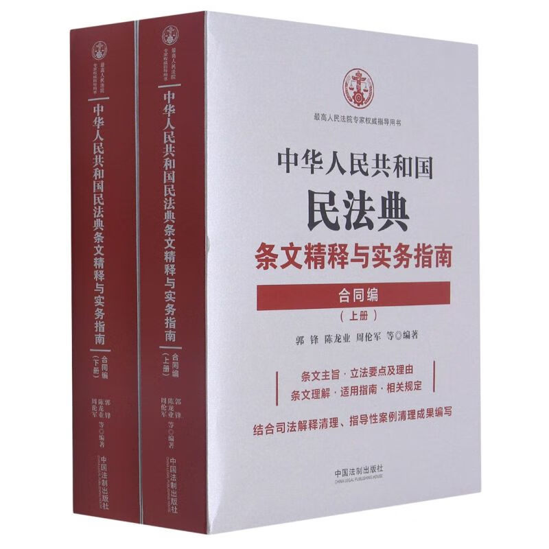 中华人民共和国民法典条文精释与实务指南(合同编上下