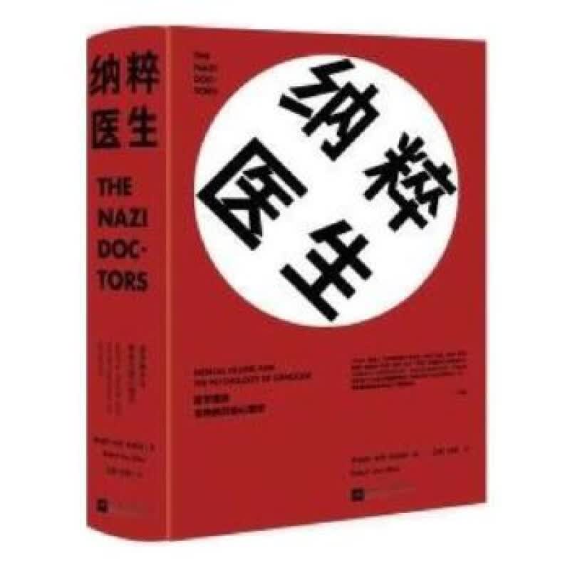 纳粹医生:医学屠杀与灭绝心理学