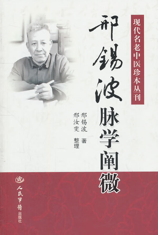 邢锡波脉学阐微【精选】