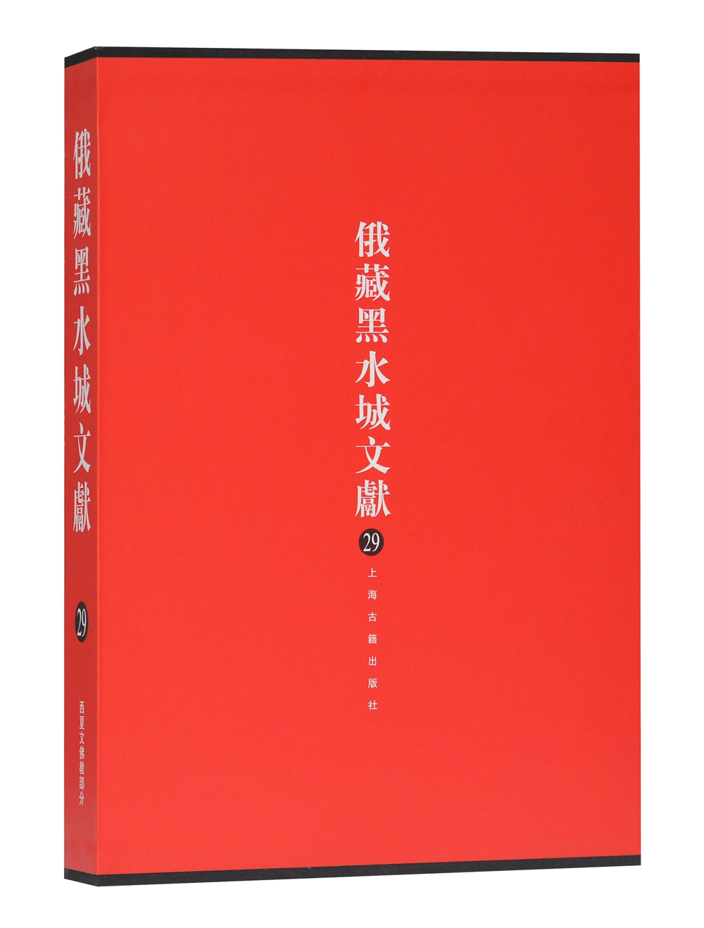 俄藏黑水城文献(29):西夏文佛教部分